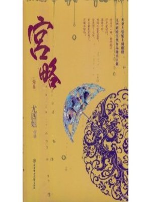 cover image of 宫略(Imperial Palace Raiders)